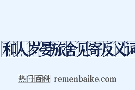 和人岁晏旅舍见寄反义词是什么意思的图片